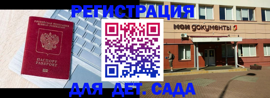 регистрация для дет. сада в Урус-Мартане